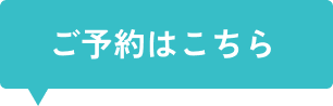 ご予約はこちら