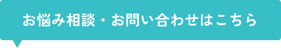 ご相談・お問い合わせはこちら